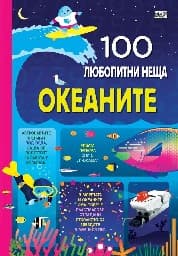 Корица на „100 любопитни неща: Океаните"