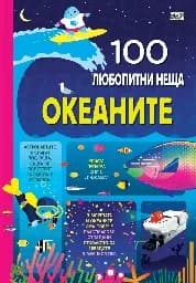 Корица на „100 любопитни неща: Океаните“