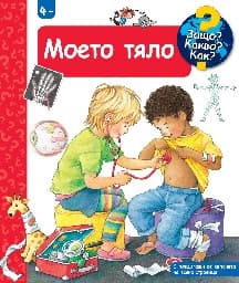 Корица на „Енциклопедия за най-малките: Моето тяло" — Дорис Рюбел
