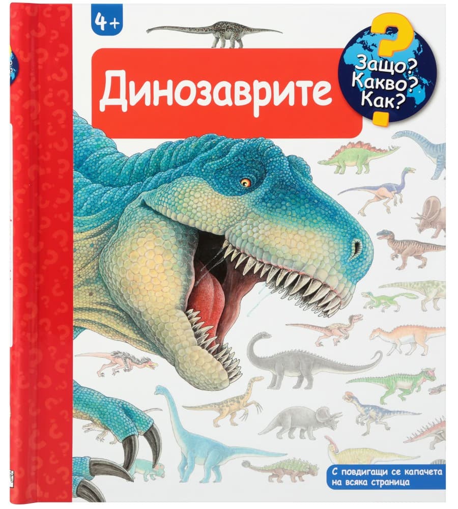 Корица на „Енциклопедия за най-малките: Динозаврите"