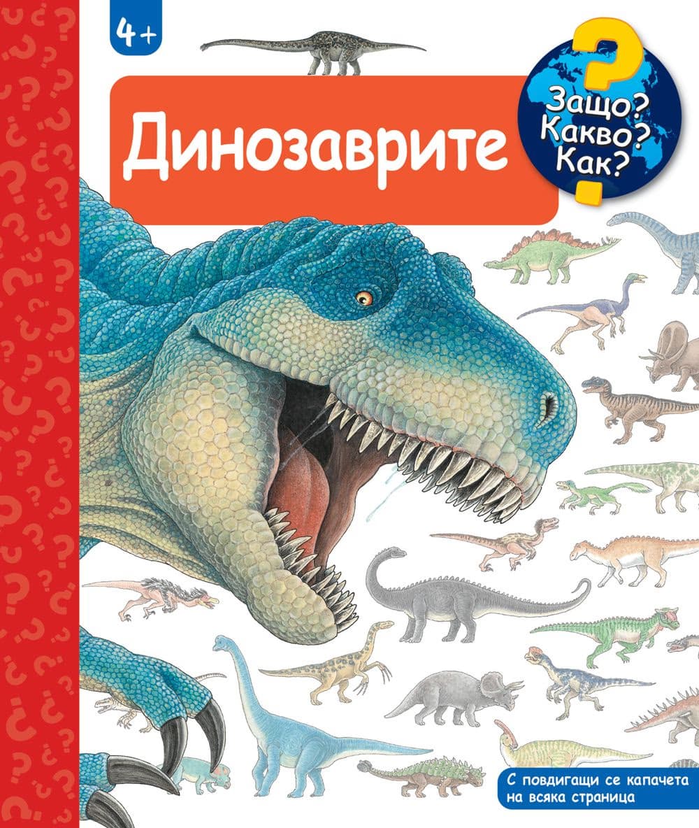 Корица на „Енциклопедия за най-малките: Динозаврите" — Ангела Вайнхолд
