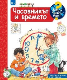 Корица на „Енциклопедия за най-малките: Часовникът и времето"