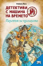 Корица на „Детективи с машина на времето: Пиратът на кралицата" — Фабиан Ленк