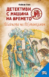Корица на „Детективи с машина на времето: Тайната на Тутанкамон" — Фабиан Ленк