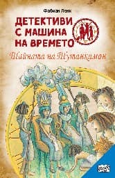 Корица на „Детективи с машина на времето: Тайната на Тутанкамон" — Фабиан Ленк