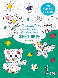 Корица на „Моята вълшебна книга за оцветяване - Животните"