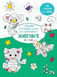 Корица на „Моята вълшебна книга за оцветяване - Животните“
