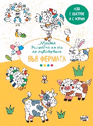 Корица на „Моята вълшебна книга за оцветяване - Във фермата"