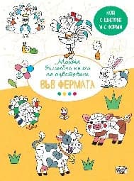 Корица на „Моята вълшебна книга за оцветяване - Във фермата“