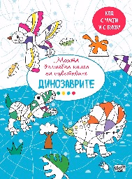 Корица на „Моята вълшебна книга за оцветяване - Динозаврите"