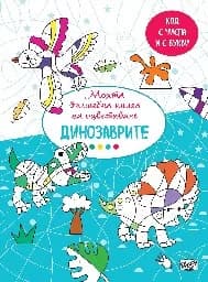Корица на „Моята вълшебна книга за оцветяване - Динозаврите“
