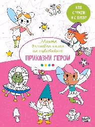 Корица на „Моята вълшебна книга за оцветяване - Приказни герои"