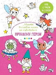 Корица на „Моята вълшебна книга за оцветяване - Приказни герои“