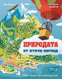 Корица на „Природата от птичи поглед"