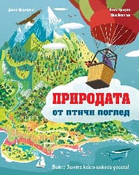 Корица на „Природата от птичи поглед"