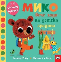 Корица на „Мико вече ходи на детска градина"