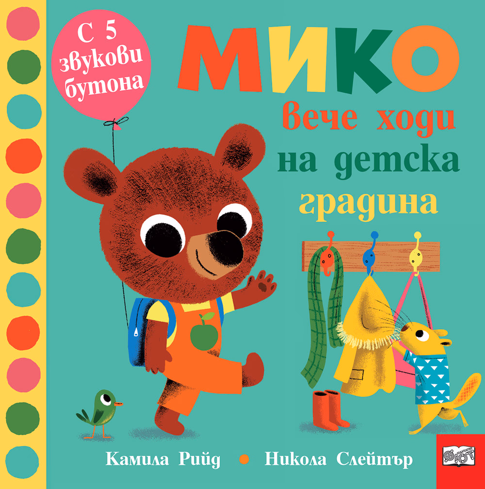 Корица на „Мико вече ходи на детска градина"