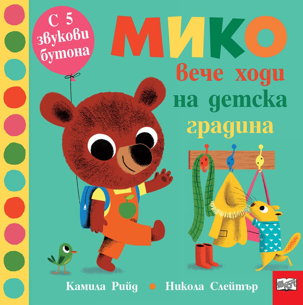 Корица на „Мико вече ходи на детска градина"