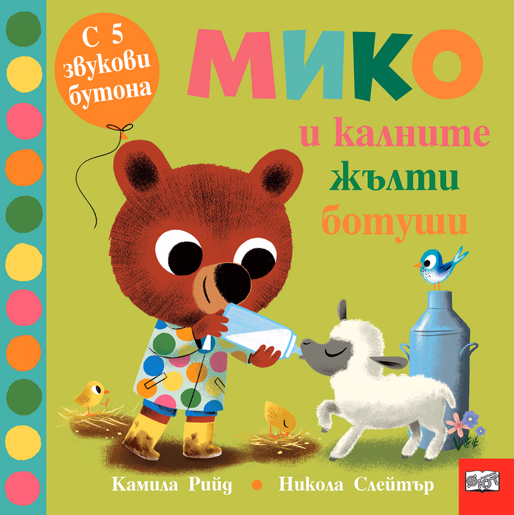 Корица на „Мико и калните жълти ботуши"