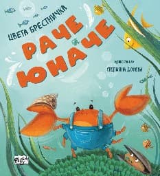 Корица на „Раче Юначе" — Цвета Брестничка