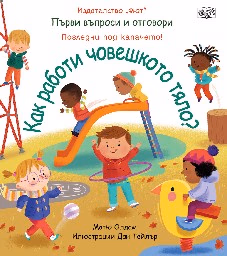 Корица на „Как работи човешкото тяло?" — Матю Олдам