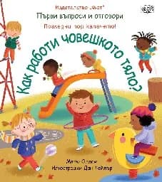 Корица на „Как работи човешкото тяло?“, Матю Олдам