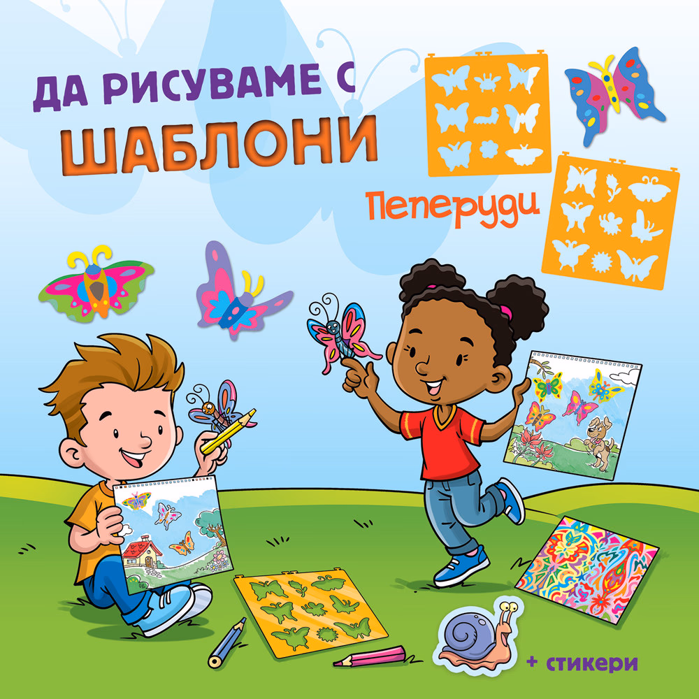Корица на „Да рисуваме с шаблони: Пеперуди"