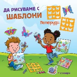 Корица на „Да рисуваме с шаблони: Пеперуди"