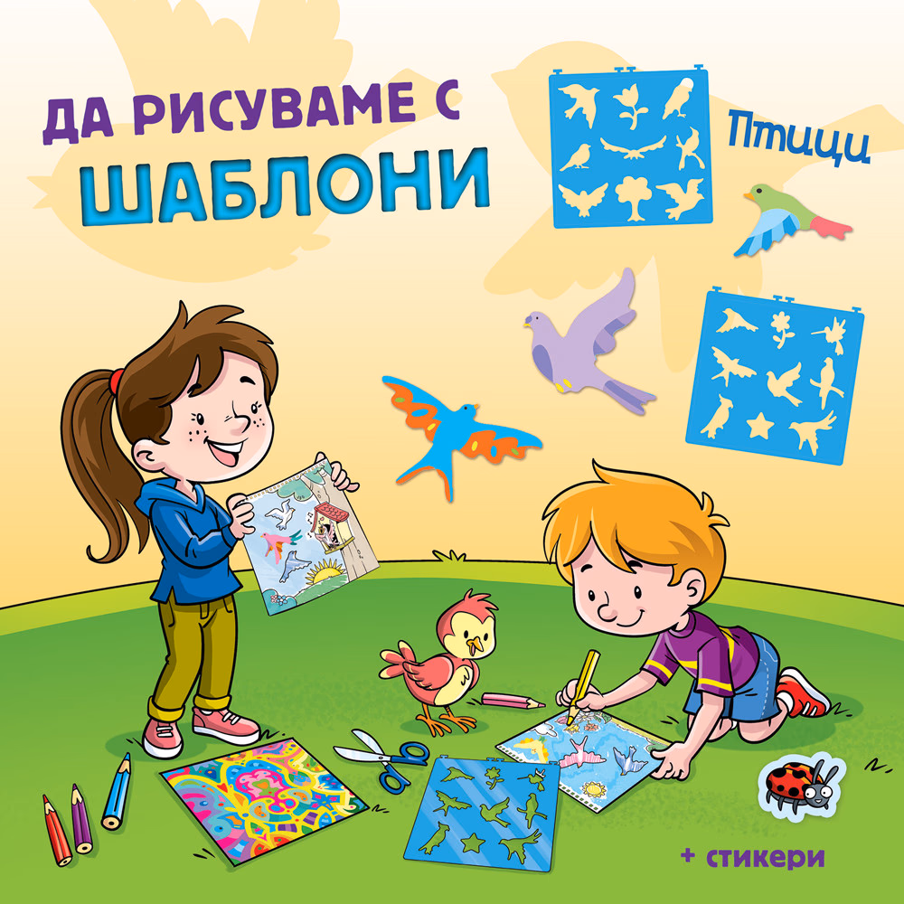 Корица на „Да рисуваме с шаблони: Птици"
