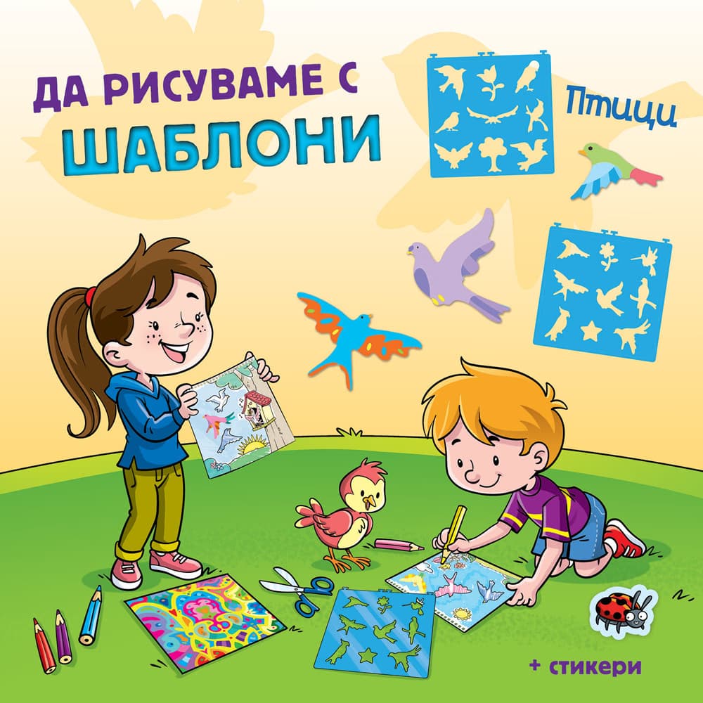 Корица на „Да рисуваме с шаблони: Птици"
