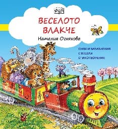 Корица на „Веселото влакче" — Наталия Огнянова