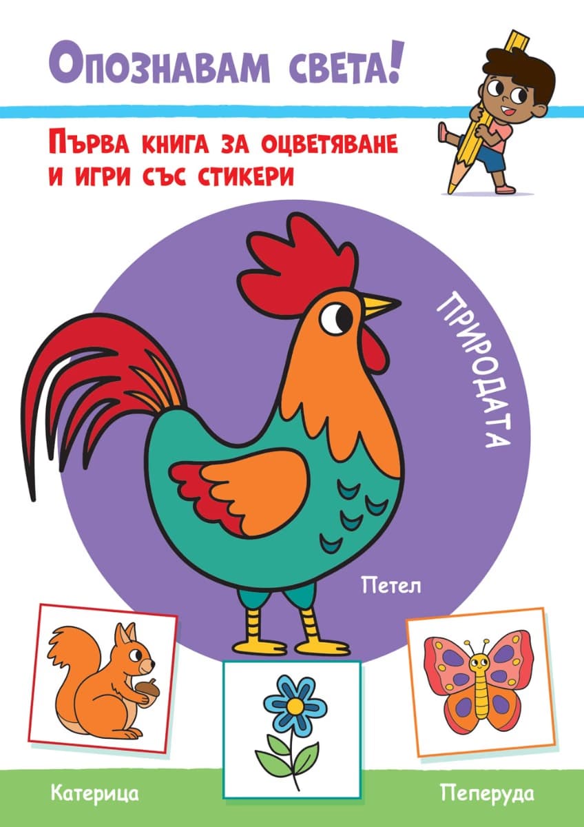 Корица на „Опознавам света! Природата"