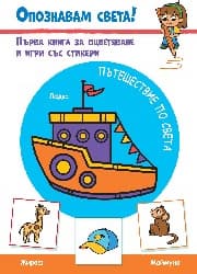 Корица на „Опознавам света! Пътешествие по света"