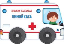 Корица на „Книжка на колела - линейката"