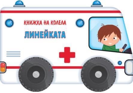 Корица на „Книжка на колела - линейката"