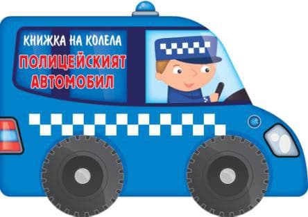 Корица на „Книжка на колела - полицейският автомобил"