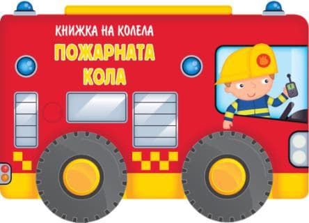 Корица на „Книжка на колела - пожарната кола"
