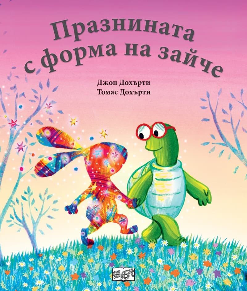 Корица на „Празнината с форма на зайче" — Джон Дохърти