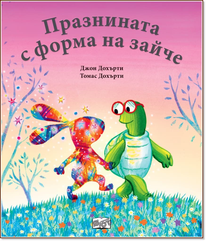 Корица на „Празнината с форма на зайче"