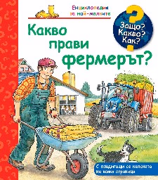 Корица на „Енциклопедия за най-малките: Какво прави фермерът?"