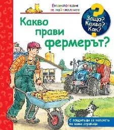 Корица на „Енциклопедия за най-малките: Какво прави фермерът?“