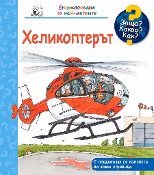 Корица на „Енциклопедия за най-малките: Хеликоптерът"