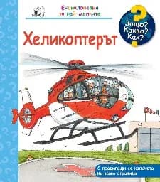 Корица на „Енциклопедия за най-малките: Хеликоптерът“