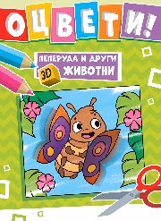Корица на „Оцвети! Пеперуда и други 3D животни"