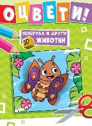 Корица на „Оцвети! Пеперуда и други 3D животни"