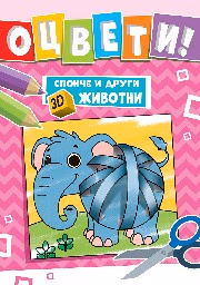 Корица на „Оцвети! Слонче и други 3D животни"