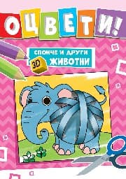 Корица на „Оцвети! Слонче и други 3D животни"