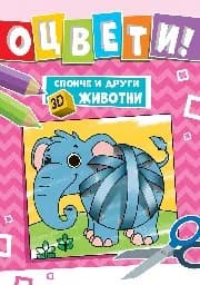 Корица на „Оцвети! Слонче и други 3D животни“