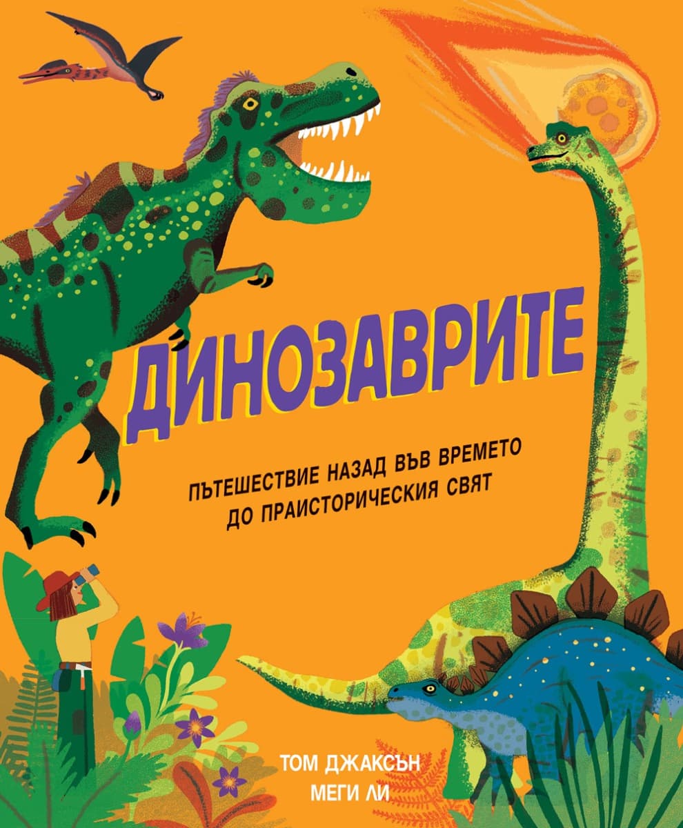 Корица на „Динозаврите" — Том Джаксън
