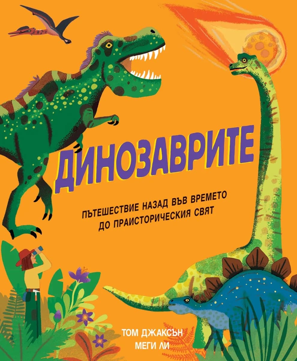 Корица на „Динозаврите“, Том Джаксън